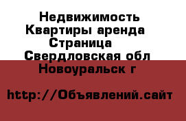 Недвижимость Квартиры аренда - Страница 4 . Свердловская обл.,Новоуральск г.